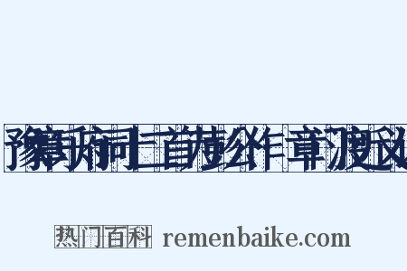 豫章乐府词十二首为彭公作·章门渡近义词是什么意思的图片